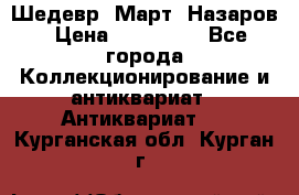 Шедевр “Март“ Назаров › Цена ­ 150 000 - Все города Коллекционирование и антиквариат » Антиквариат   . Курганская обл.,Курган г.